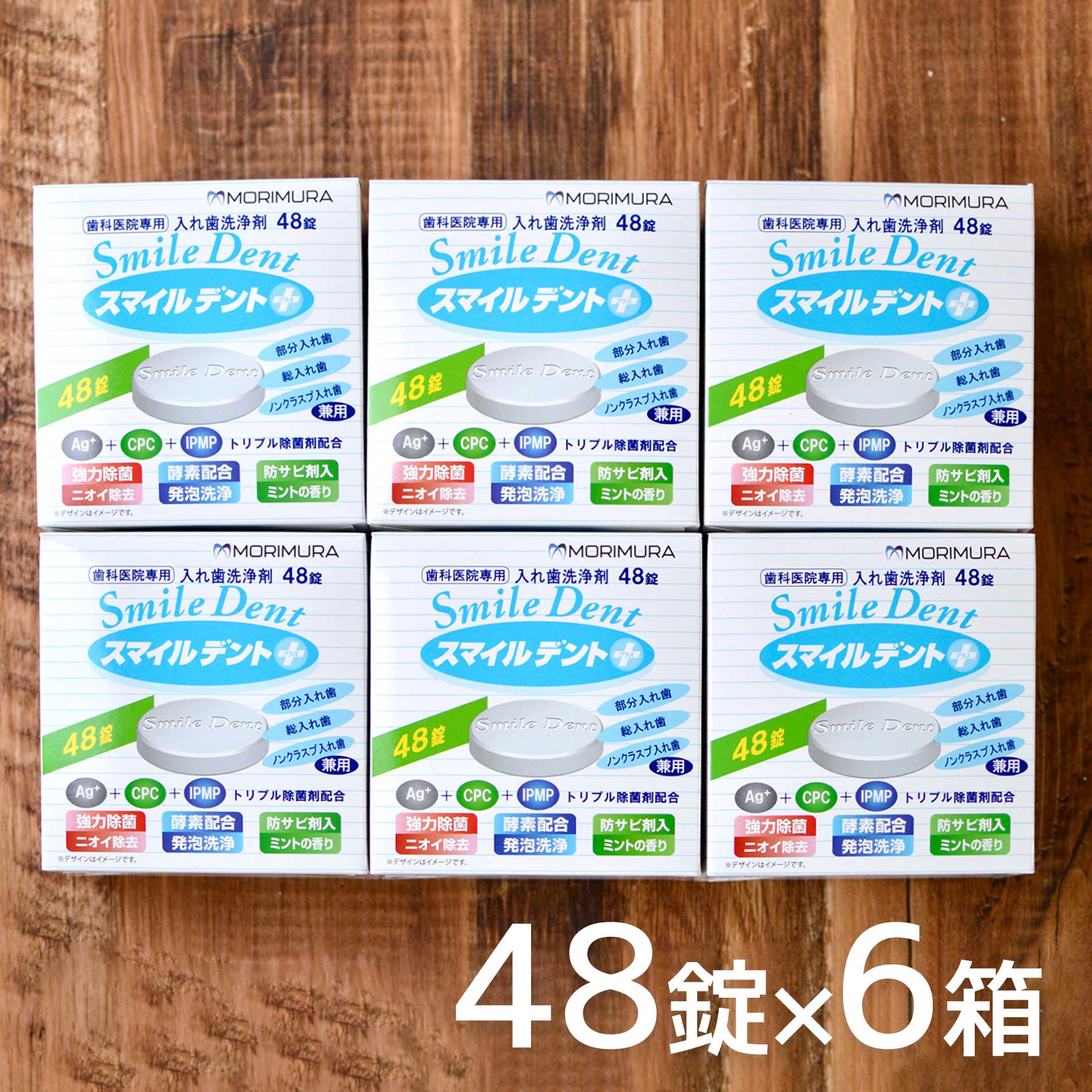 スマイルデント プラス 48錠 入× 6箱 セット 歯科医院専門 除菌 消臭