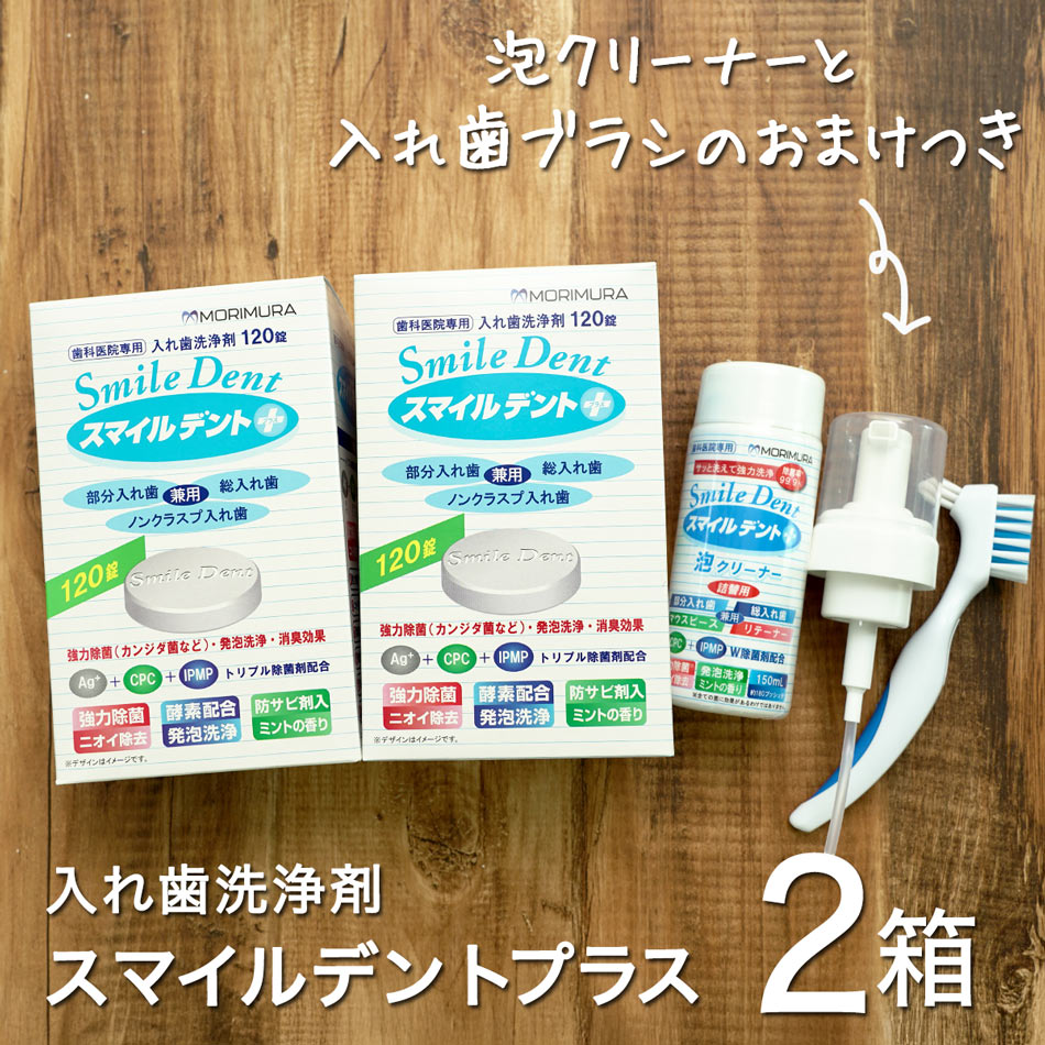 mint様１剤　13本　２剤1本　よろしくお願いします。 入れ歯洗浄剤 スマイルデントプラス 120錠×2箱セット 泡クリーナー