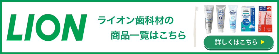 lion製品一覧はこちら