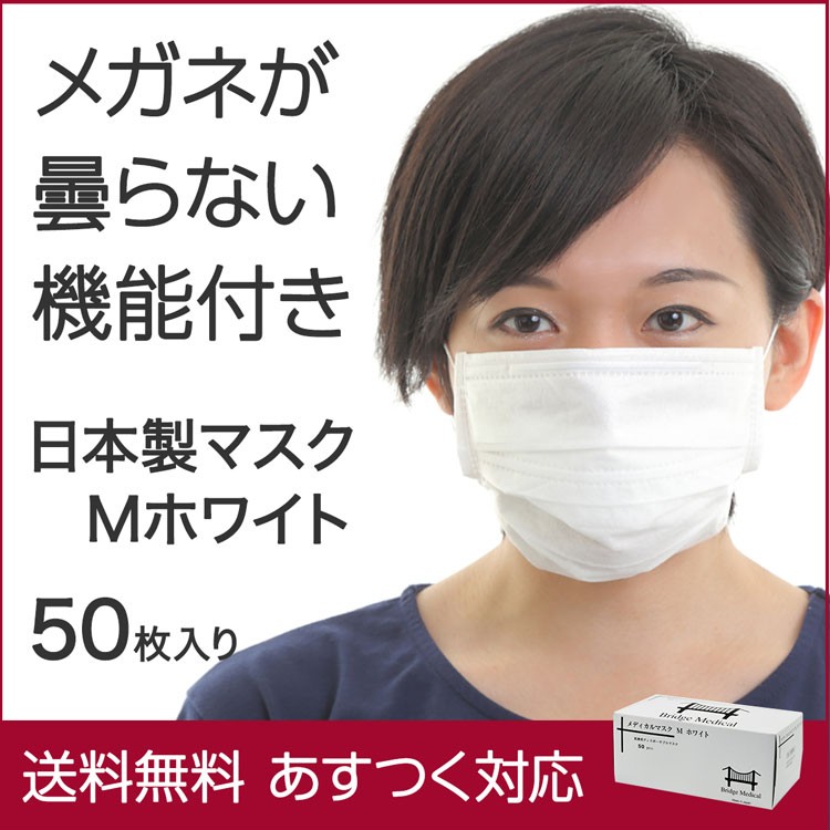 マスク 使い捨て 日本製 ブリッジ メディカルマスク Mホワイト 50枚入 メガネが曇らない 使い捨て 送料無料 05 Dm1mw からだにやさしい製品館 通販 Yahoo ショッピング