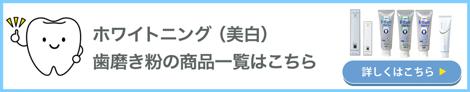 ホワイトニング美白歯磨き商品一覧はこちら