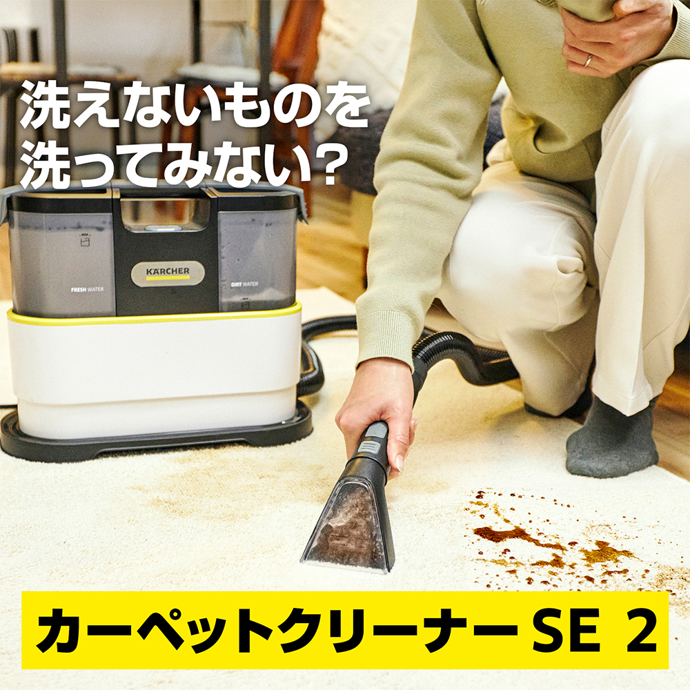 ケルヒャー（KARCHER） カーペットリンスクリーナー SE 2 パワフル吸引