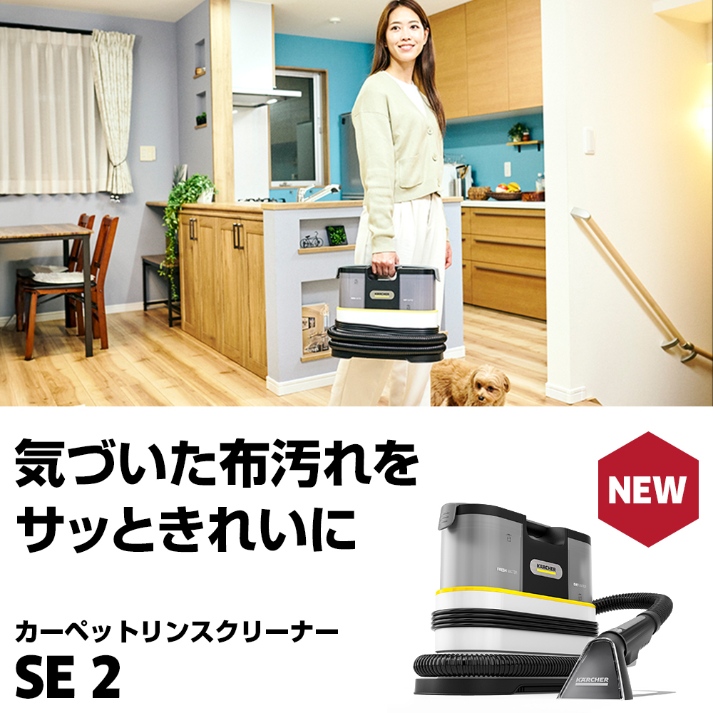ケルヒャー（KARCHER） カーペットリンスクリーナー SE 2 パワフル吸引