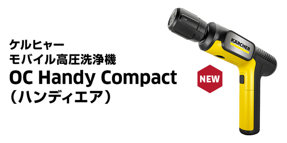 ケルヒャー（KARCHER） 【予約製品】モバイル 高圧洗浄機 OC Handy