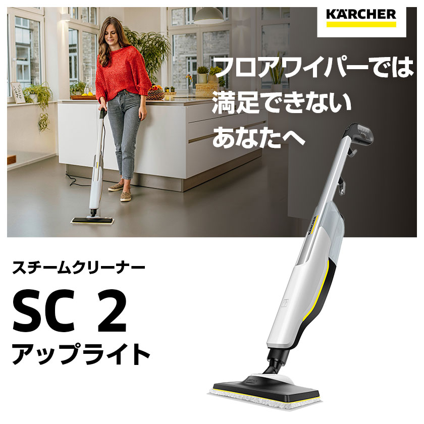 ケルヒャー 家庭用スチームモップ　SC 2 Upright【A】