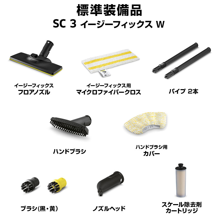 ケルヒャー スチームクリーナー SC 3 EasyFix W : 1513-6550 : ケルヒャー公式 Yahoo!店 - 通販 -  Yahoo!ショッピング