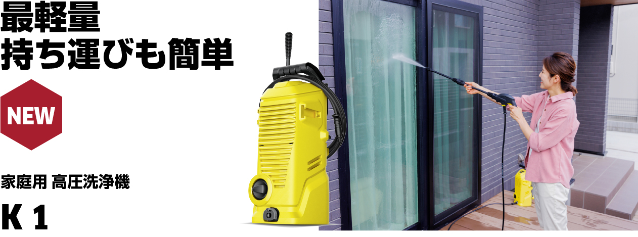 ケルヒャー 高圧洗浄機 K 1（小型 軽量 家庭用 コンパクト 洗車 外壁 