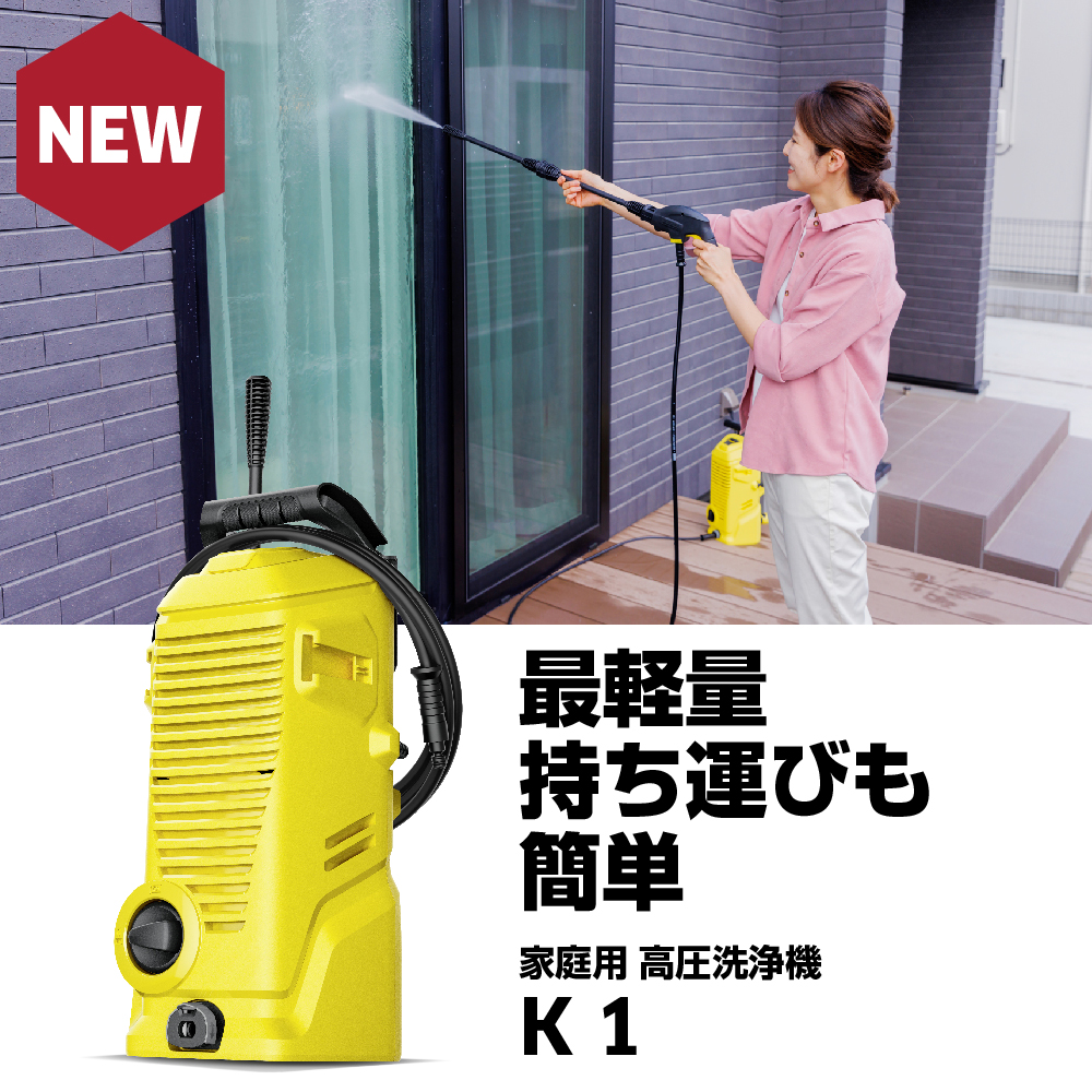 ケルヒャー 高圧洗浄機 K 1（小型 軽量 家庭用 コンパクト 洗車 外壁掃除 持ち運び便利 低騒音 ベランダ 窓 網戸）