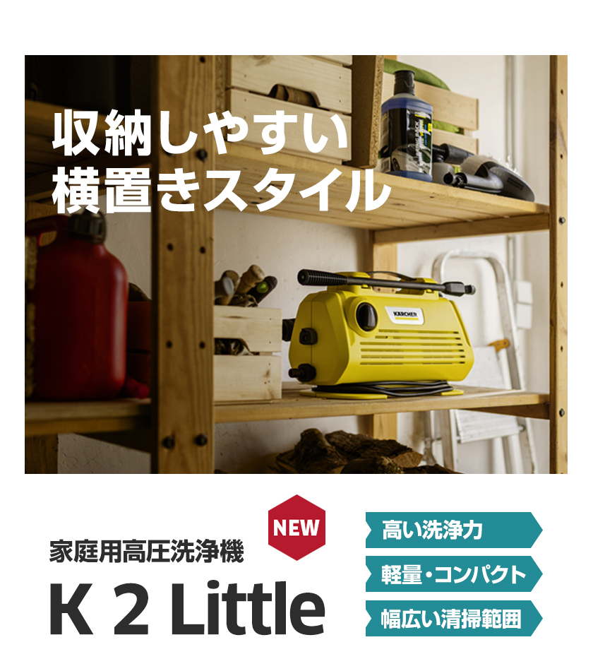 ケルヒャー 高圧洗浄機 K 2 Little : 1600-9300 : ケルヒャー公式 