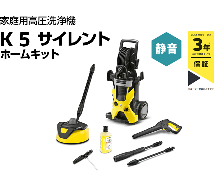 日本初の KARCHER 高圧洗浄機 K 5 サイレントホームキット 60Hz K5SLH