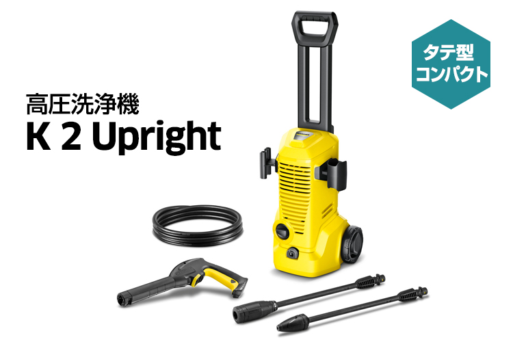 ケルヒャー 高圧洗浄機 K 2 Upright【7月1日発売】(小型 軽量 家庭用 コンパクト 洗車 外壁掃除 持ち運び便利 タイヤ付き 低騒音  ベランダ 窓 網戸)