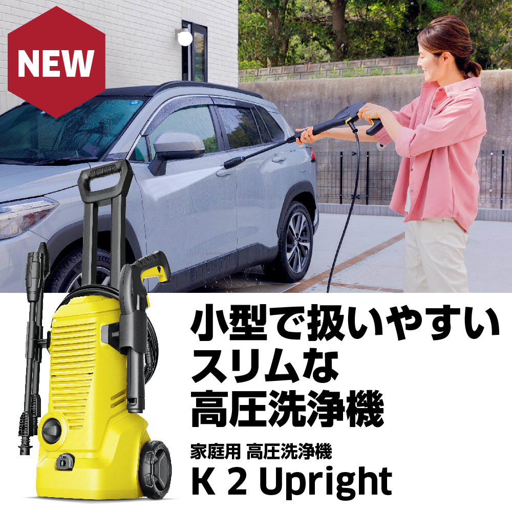 ケルヒャー 高圧洗浄機 K 2 Upright【7月1日発売】(小型 軽量 家庭用