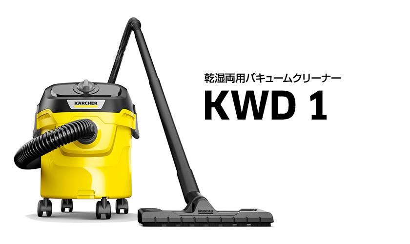 ケルヒャー 乾湿両用バキュームクリーナー KWD 1