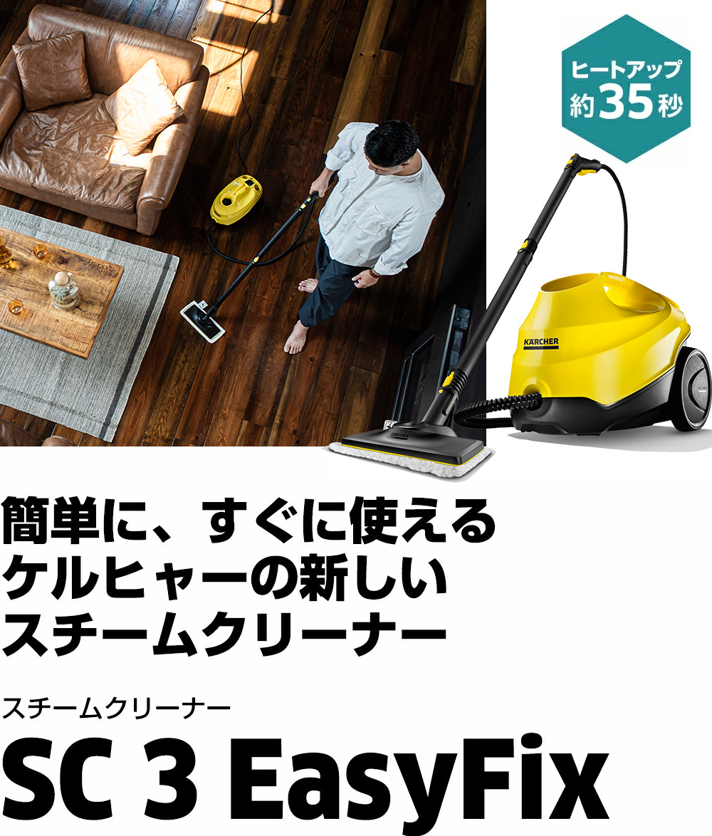 ケルヒャー 35周年記念 SC 3 EasyFix セット : 3137-2420 : ケルヒャー