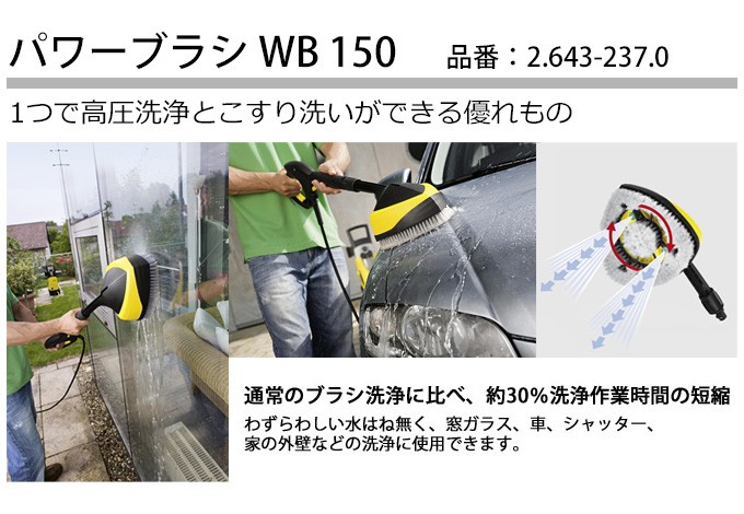 高圧洗浄機用 アクセサリー パワーブラシ WB 150 : 2643-2370