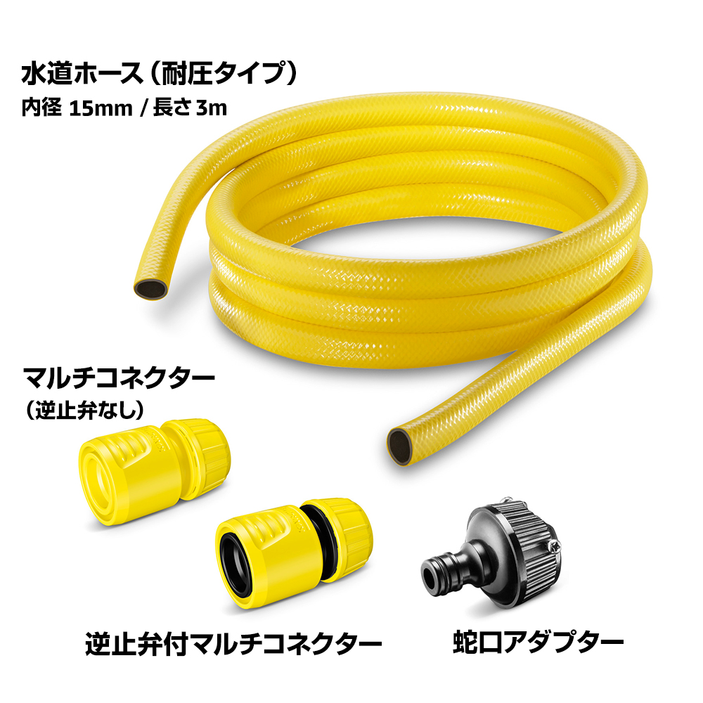 ケルヒャー（KARCHER） KARCHER 3m 水道ホースセット : ケルヒャー公式