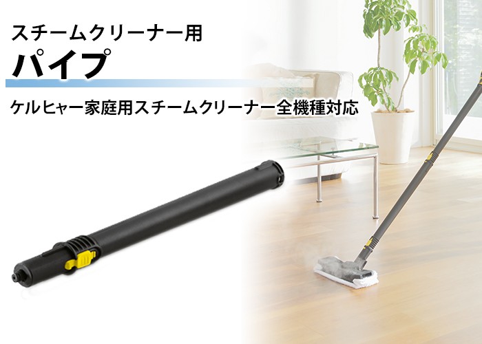 ケルヒャー（KARCHER） スチームクリーナー用パイプ（4.127-027.3