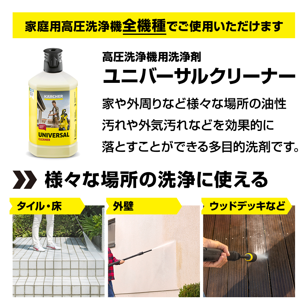【家電6ヶ月保証】ケルヒャー　高圧洗浄クリーナー ケルヒャー（KARCHER） 家庭用高圧洗浄機用 洗浄剤 ユニバーサル