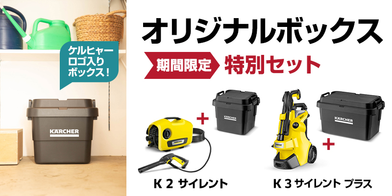 K 2 サイレント高圧洗浄機+今だけオリジナルボックス（S）付き【A 