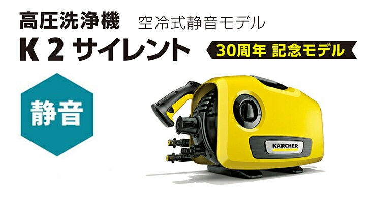 家庭用 高圧洗浄機 K 2 サイレント洗車エディション ケルヒャー公式 Paypayモール店 通販 Paypayモール