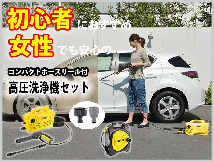 高圧洗浄機 【送料無料・初めての方に】ケルヒャー KARCHER K 2 クラシック ＋コンパクトホースリール 万能口金（大)付セット【A】