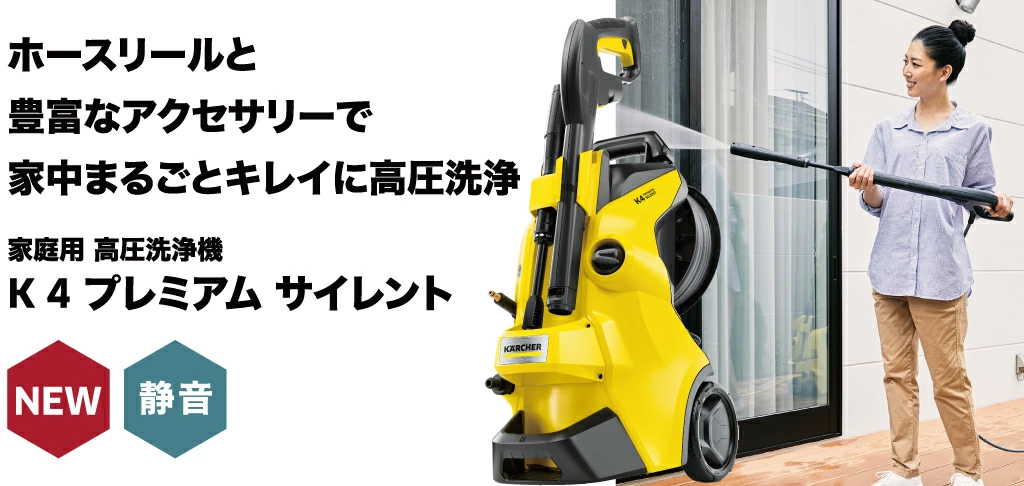 予約製品】ケルヒャー 高圧洗浄機 K 4 プレミアム サイレント : 1603