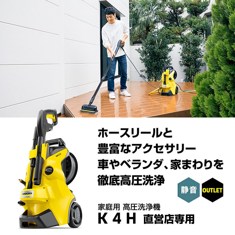 ケルヒャー 高圧洗浄機 K 4 H（直営店専用）