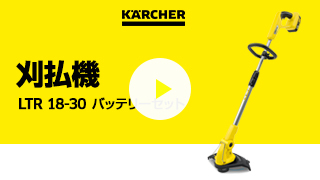 ケルヒャー（KARCHER） 刈払機 LTR 18-30 バッテリーセット