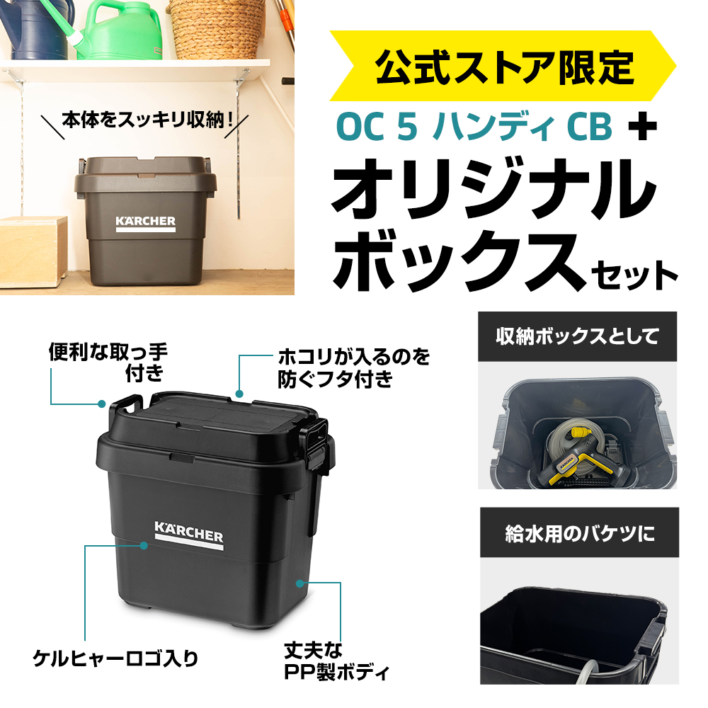 KARCHER OC5 Handy CB 高圧洗浄機　ケルヒャー　バケツ付き ケルヒャー モバイル高圧洗浄機 OC 5 ハンディ + オリジナル