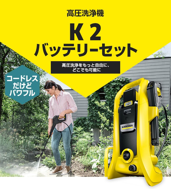 K 2 バッテリーセット 高圧洗浄機【A】 : 1117-2230 : ケルヒャー公式 