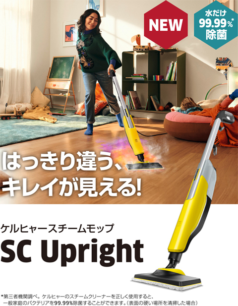 ケルヒャー 家庭用スチームモップ SC Upright【スチームクリーナー