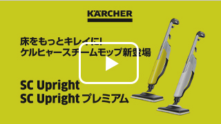 ケルヒャー 家庭用スチームモップ SC Upright プレミアム【A