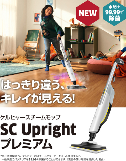 ケルヒャー 家庭用スチームモップ SC Upright プレミアム【A】 : 1513