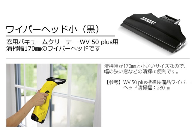 ケルヒャー（KARCHER） WV 50 plus 用ワイパーヘッド小(黒