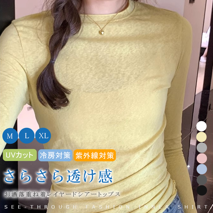 KAREI 長袖 シースルートップス シアーインナー 無地 uv対策