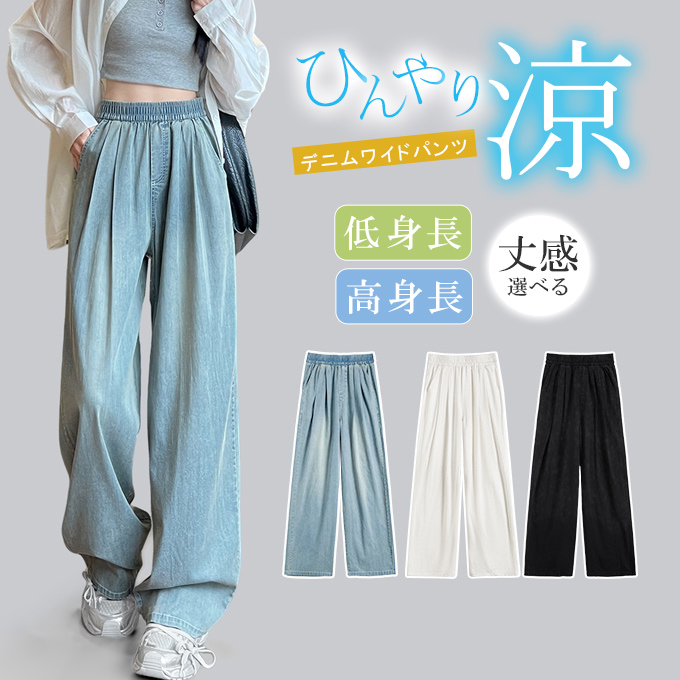 ひんやり 接触冷感 ワイドデニム UVカット 涼感ワイドパンツ