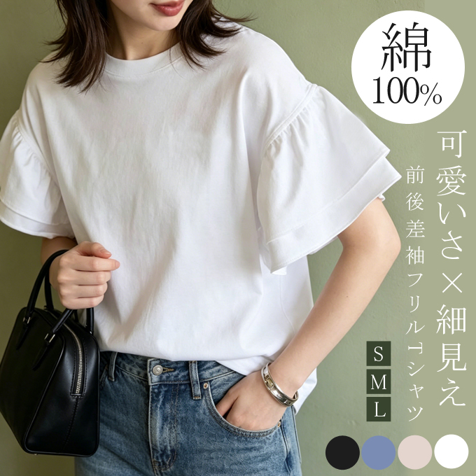 綿100％ 袖フリルTシャツ カットソー 前後差 トップス レディース