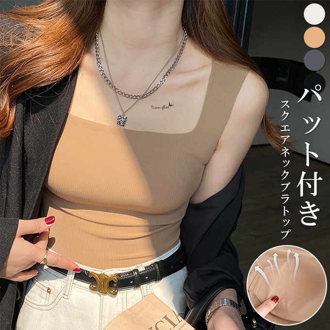 KAREI パット付きスクエアネックブラトップ カップつき タンク