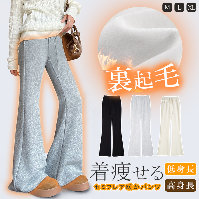 着丈感選べ 低身長〜高身長 裏起毛セミフレアイージーパンツ 暖か 極暖