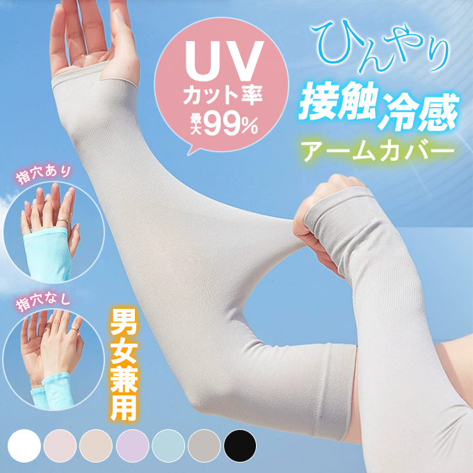 全品Point10倍!最大倍率50% アームカバー 接触冷感 UVカット 男女兼用