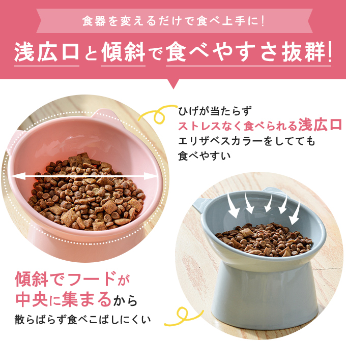 フードボウル 食べやすい 傾斜 高さがある おしゃれ 猫 犬 食器 餌入れ