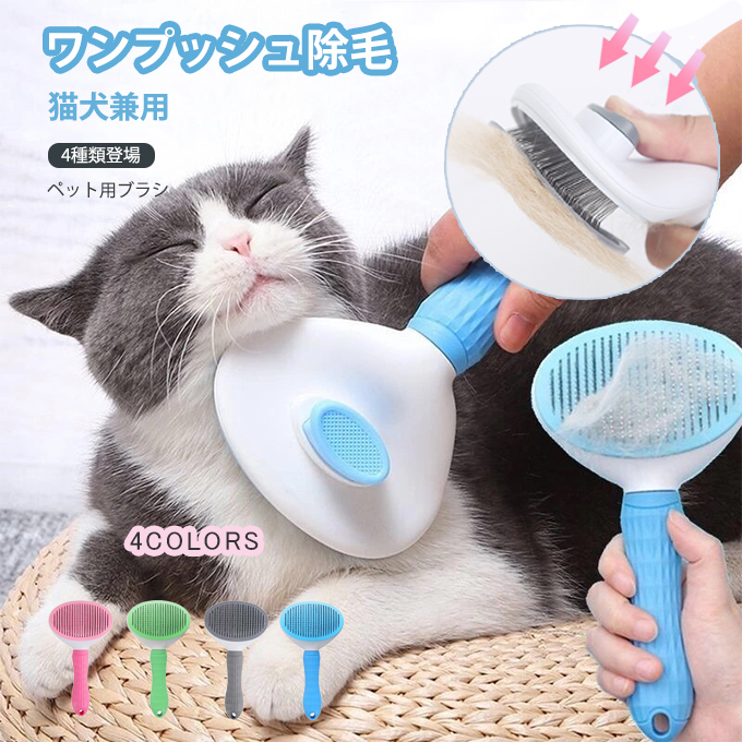 全品Point10倍!最大倍率38.5% ペット用ブラシ ペットグッズ 抜け毛取りクリーナー ワンプッシュ除毛 換毛期対策 効果抜群 短毛長毛兼用  除毛ペットブラシ 即納 :39ae0014:多多 通販 