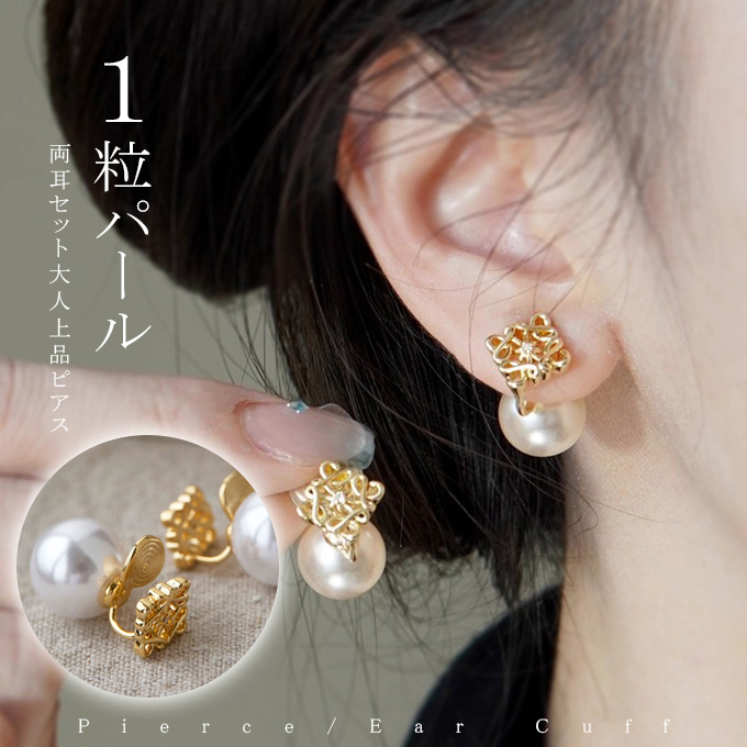 パール ピアス イヤーカフ 大きめ 大ぶり 一粒 痛くない イヤリング