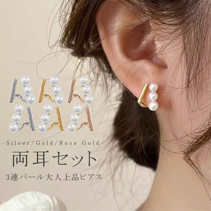 ピアス　パール　両耳 パール ピアス 3連パール 両耳セット 痛くない 華奢 上品 レディース