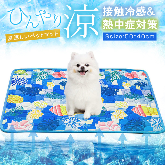 新品　接触冷感マット　ひんやりシート　熱中症対策　ペットマット　犬　猫　洗える S：50*40cm】熱中症対策 接触冷感 ペットマット 夏 ひんやり ペット
