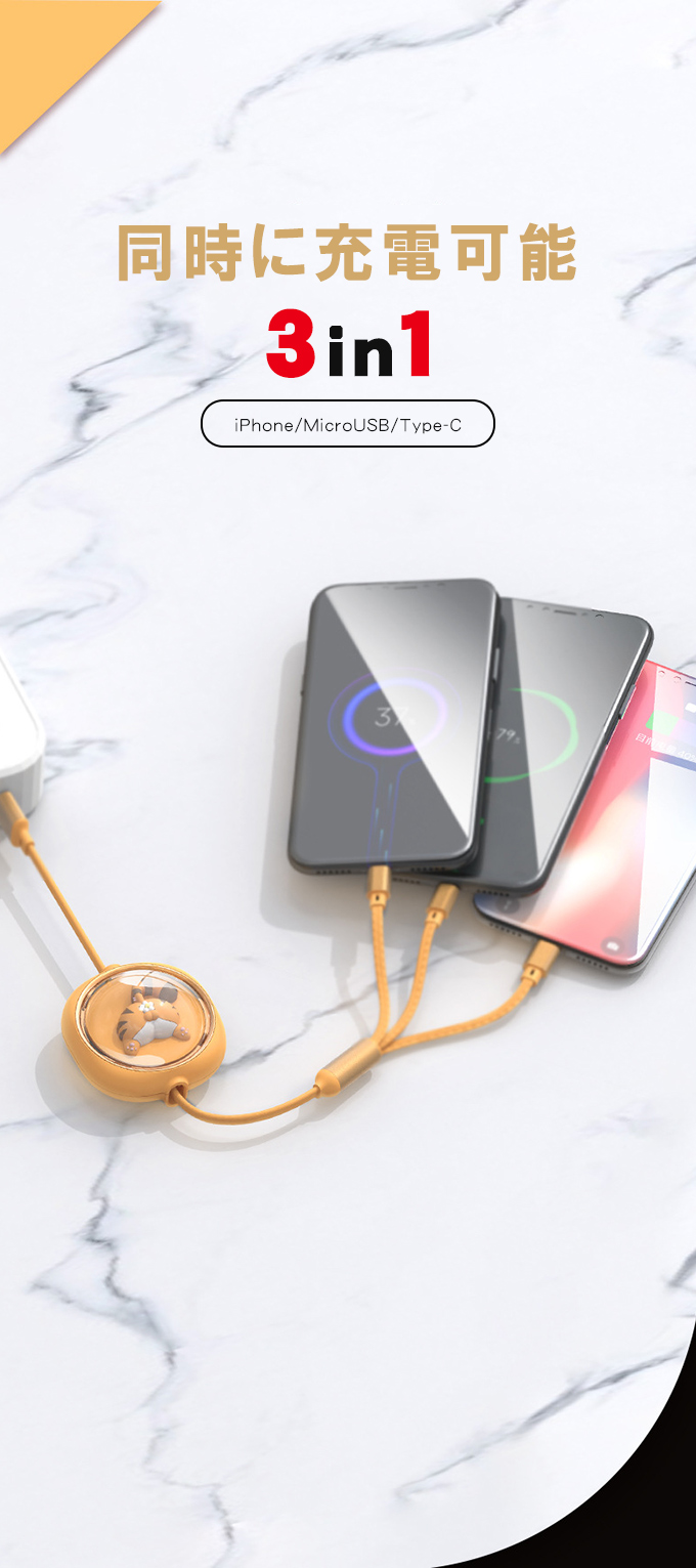 3in1 巻き取り式 充電ケーブル 超高速 長さ調節可能 宇宙 かわいい 黒 3in1 巻き取り充電ケーブル 3台同時充電 1.2m 可愛い動物 急速充電