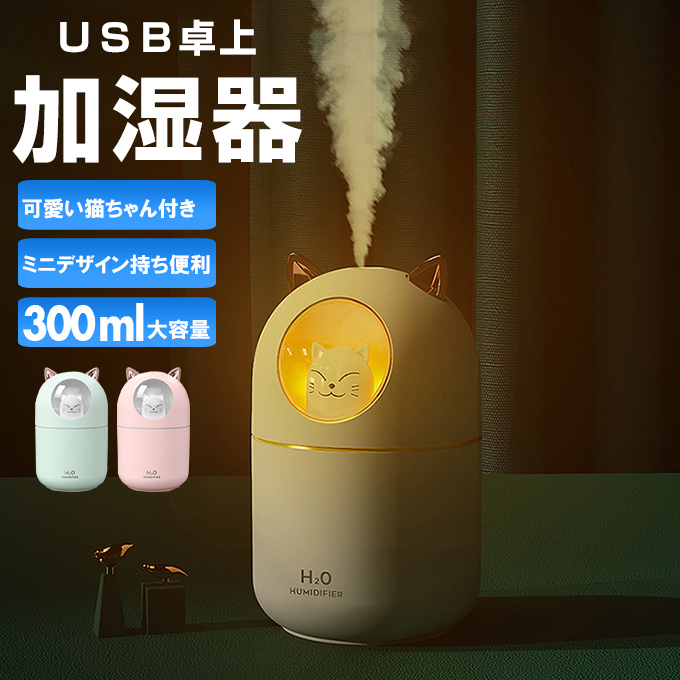 加湿器 卓上 小型 超音波 スチーム式 300ML 大出霧量 超微粒ミスト 超