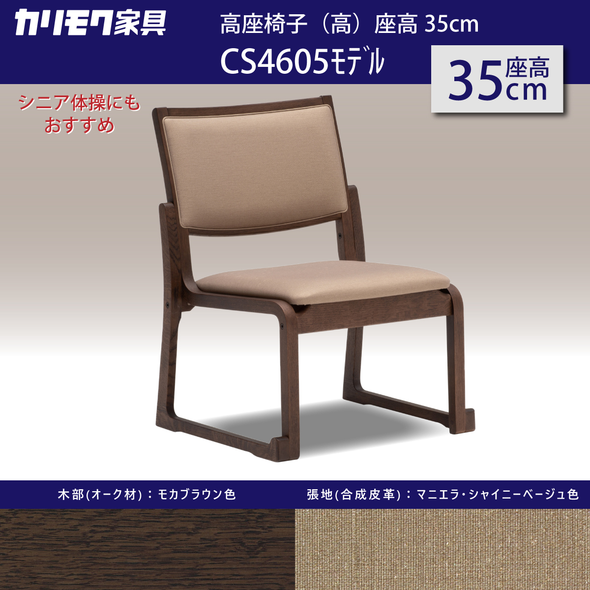 カリモク家具 カリモク 高座椅子（高） CS4605 座高35cm 合成