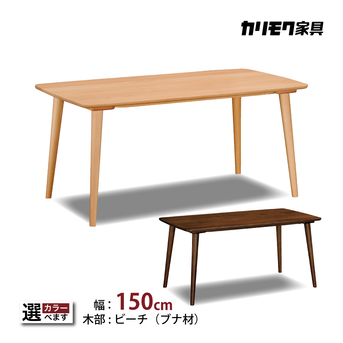 カリモク ダイニングテーブル DD5350 幅150cm ブナ無垢材 カラー2色 4