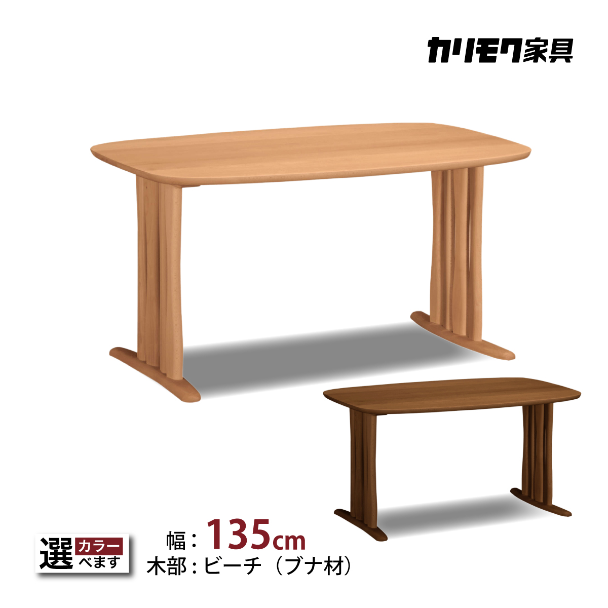 カリモク ダイニングテーブル DF4722 幅135cm ブナ積層無垢材 カラー2